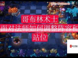 多多自走棋法师阵容全攻略，过渡技巧与打法站位深度解析