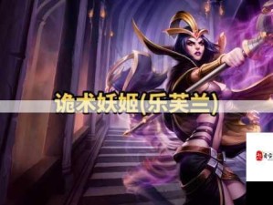 LOL无限火力T1刺客乐芙兰诡术玩法全攻略